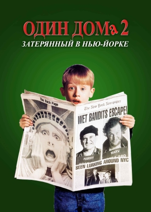 Один дома 2: Затерянный в Нью-Йорке (Home Alone 2: Lost in New York)