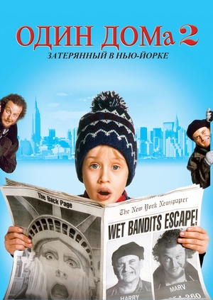Один дома 2: Затерянный в Нью-Йорке (Home Alone 2: Lost in New York)