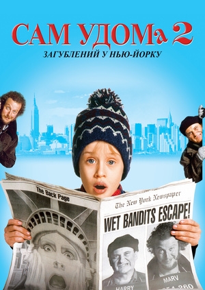 Сам удома 2: Загублений у Нью-Йорку (Home Alone 2: Lost in New York)