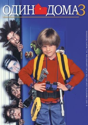 Один дома 3 (Home Alone 3)