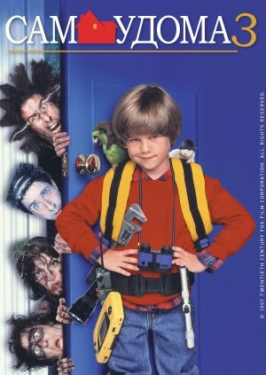 Сам удома 3 (Home Alone 3)
