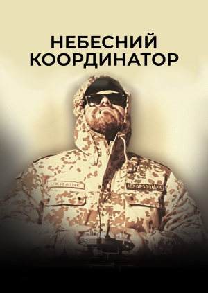 Небесний координатор
