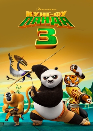 Кунг-фу Панда 3 (Kung Fu Panda 3)