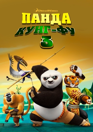 Панда Кунг-Фу 3 (Kung Fu Panda 3)