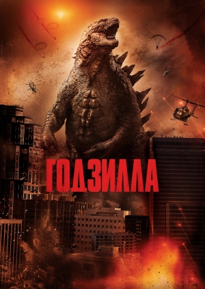 Годзилла (Godzilla)
