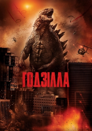 Годзілла (Godzilla)