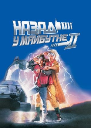 Назад у майбутнє 2 (Back to the Future Part II)