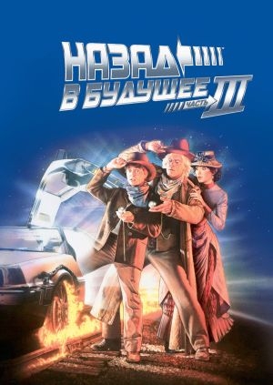 Назад в будущее 3 (Back to the Future Part III)