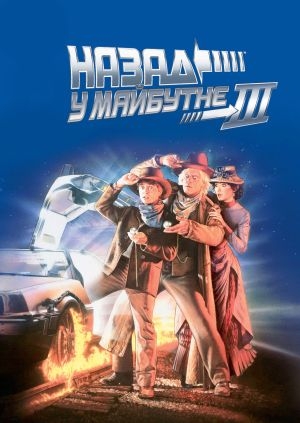 Назад у майбутнє 3 (Back to the Future Part III)