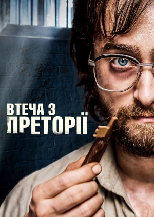 Втеча з Преторії (Escape from Pretoria)