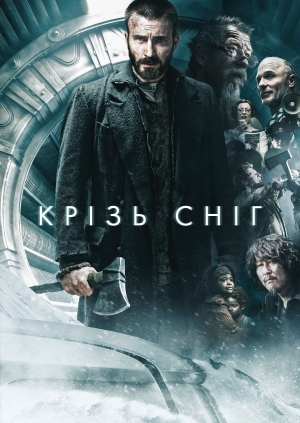 Крізь сніг (Snowpiercer)
