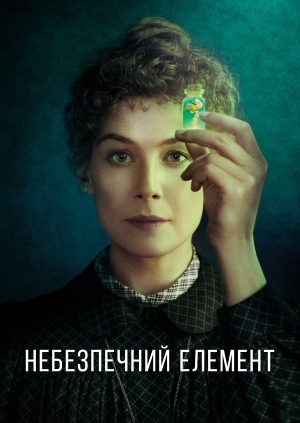Небезпечний елемент (Radioactive)