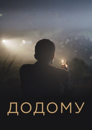 Додому