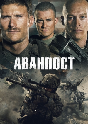 Аванпост (The Outpost)
