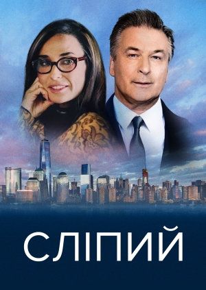 Сліпий (Blind)