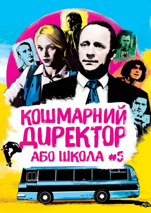 Кошмарний директор, або Школа №5