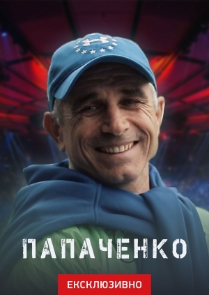 Папаченко