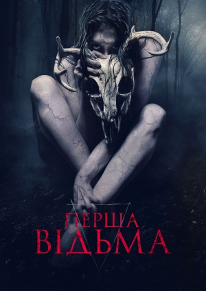 Перша відьма (The Wretched)