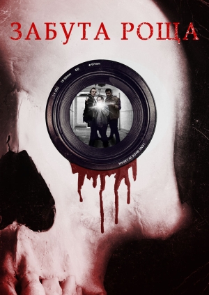 Забута роща (Hollows Grove)
