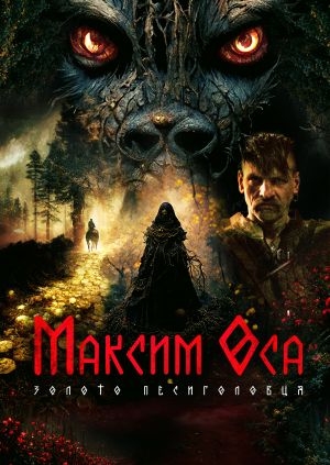 Максим Оса та золото Песиголовця (Maksym Osa: The Gold of Werewolf)