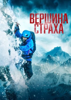 Вершина страха (Summit Fever)