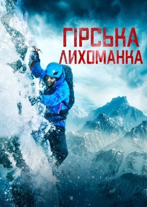 Гірська лихоманка (Summit Fever)
