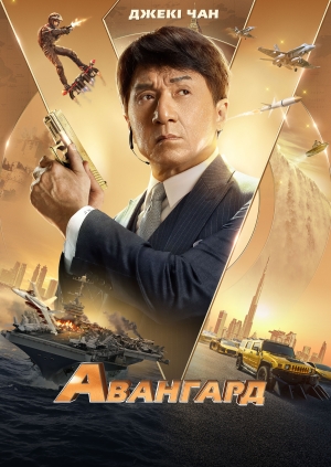 Авангард (Vanguard)