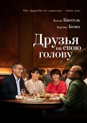 Друзья на свою голову (Le bonheur des uns...)