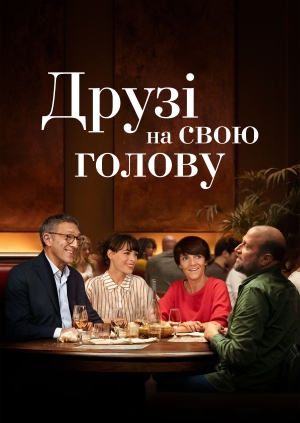 Друзі на свою голову (Le bonheur des uns...)