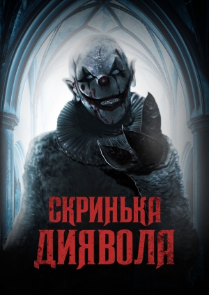 Скринька Диявола (The Jack in the Box)