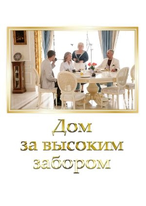 Дом за высоким забором