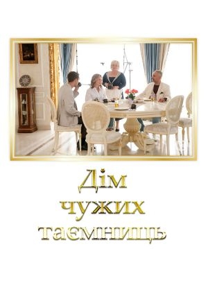 Дім чужих таємниць