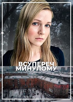 Всупереч минулому