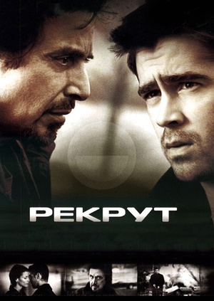 Рекрут (The Recruit)