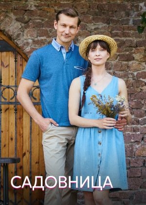 Садовница (The Gardener)