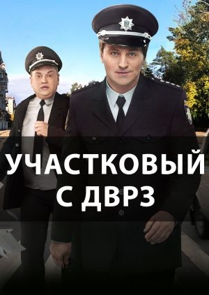 Участковый с ДВРЗ
