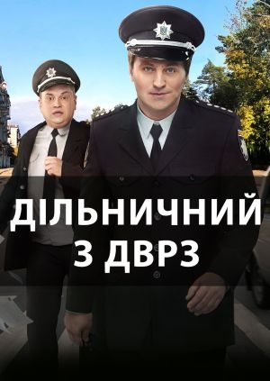 Дільничний з ДВРЗ