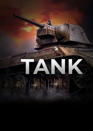 Танк