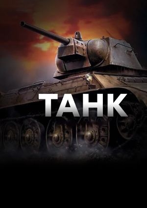 Танк