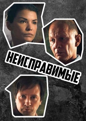 Неисправимые