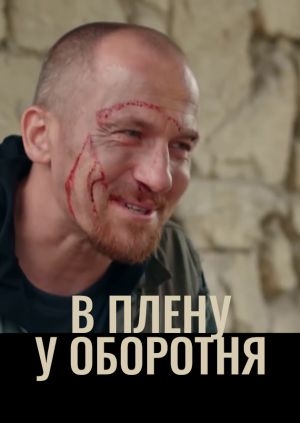 В плену у оборотня