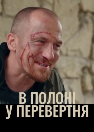 В полоні у перевертня