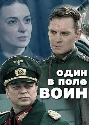 Один в поле воин