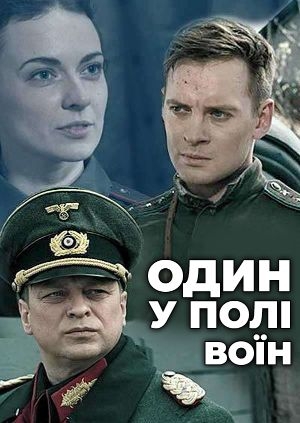Один у полі воїн