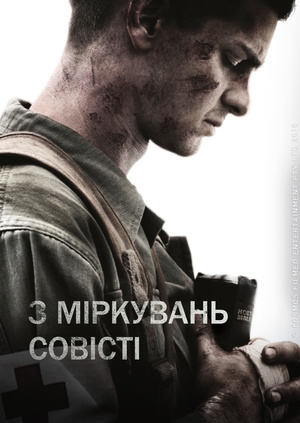 З міркувань совісті (Hacksaw Ridge)