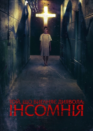 Той, що виганяє диявола: Інсомнія (Awoken)