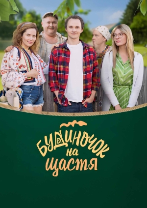 Будиночок на щастя