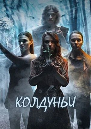Колдуньи (Witches)