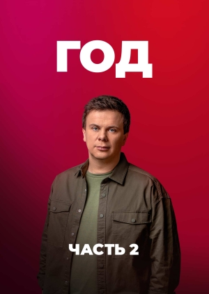 Год (часть 2)