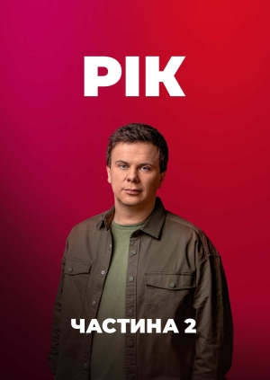 Рік (частина 2)